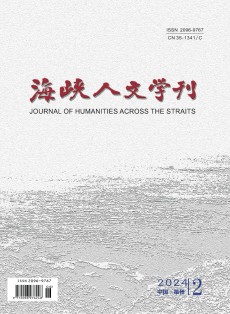 海峡人文学刊